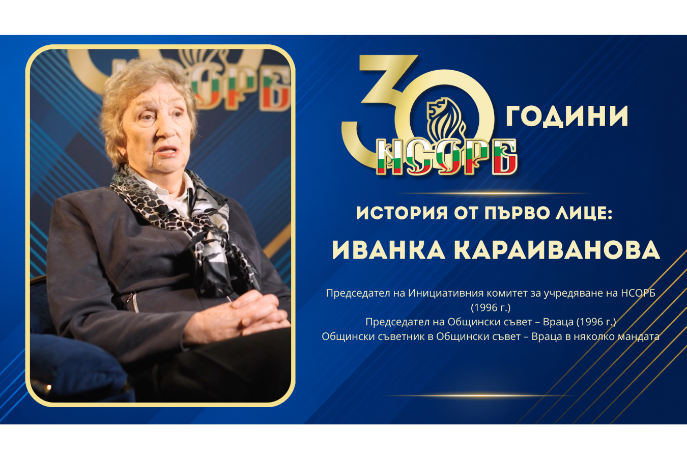 30 години НСОРБ | История от първо лице: Иванка Караиванова